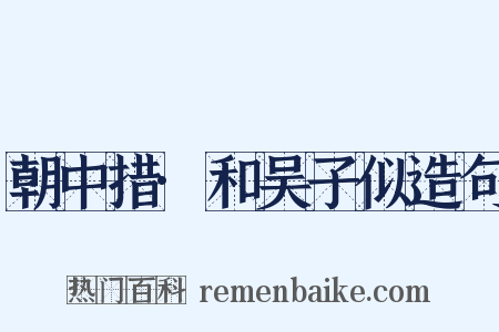 朝中措·和吴子似造句是什么意思的图片